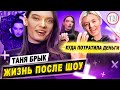 Таня Брык - Жизнь после победы в СТМПУ / Куда потратила деньги, отношения, ЛГБТ