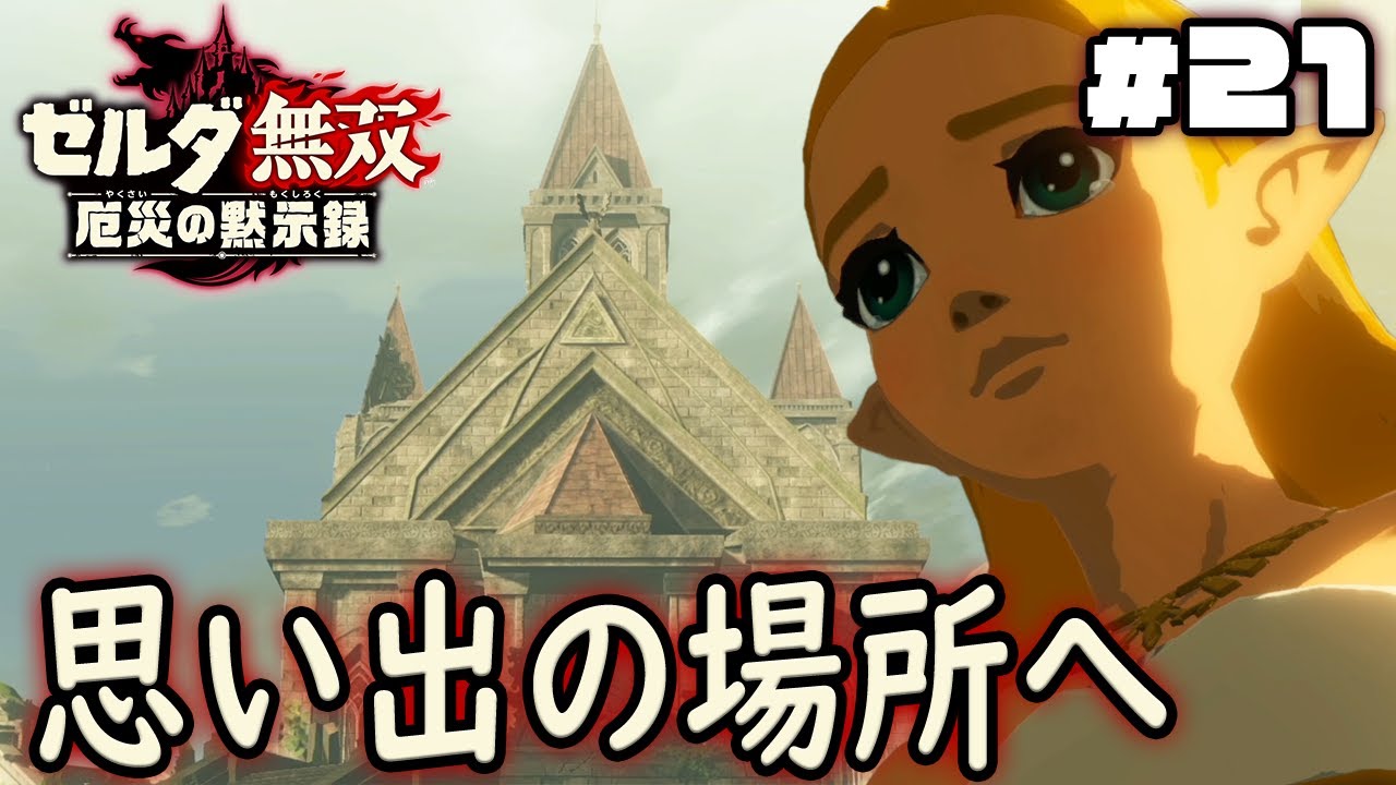 始まりの大地の救援へ！意外な人物がそこに！？『ゼルダ無双 厄災の黙示録』を実況プレイ part21