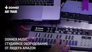 Donner Music. Студийное оборудование от лидера Amazon.