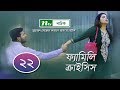 Family Crisis | ফ্যামিলি ক্রাইসিস | EP 22 | Sabnam Faria | Shahiduzzaman Selim | Rosey Siddiqui