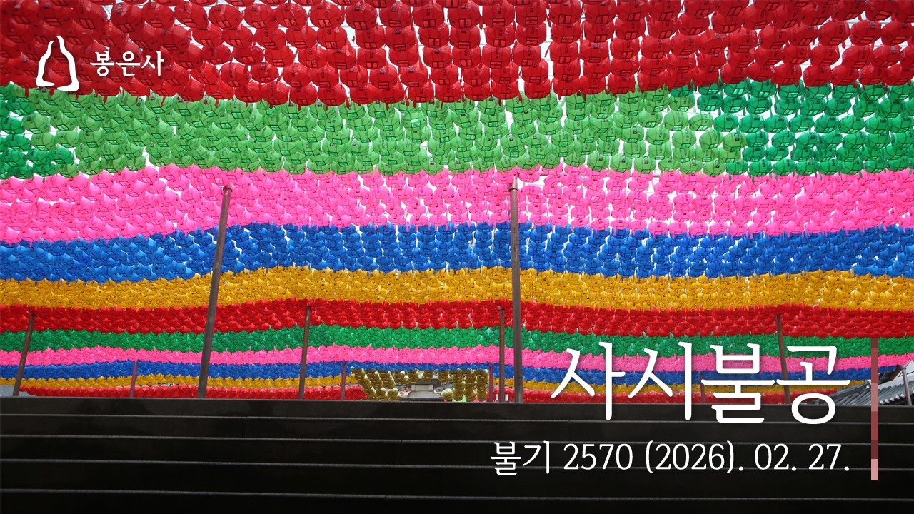 봉은사 사시불공(2026.02.27.)