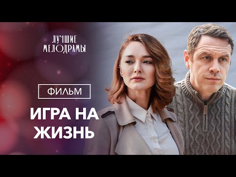 Игра на жизнь | МЕЛОДРАМА | ФИЛЬМ 2024 | ДЕТЕКТИВНАЯ ДРАМА
