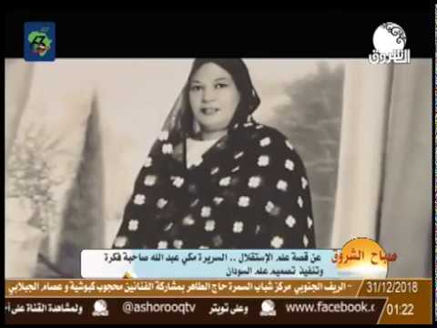 قصة علم الإستقلال السريرة مكي عبدالله صاحبة فكرة وتنفيذ تصميم علم السودان