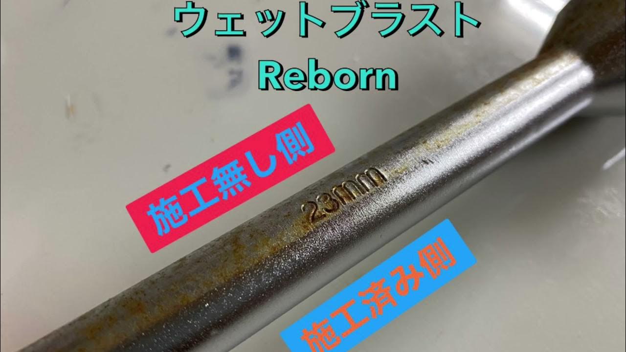 ウェットブラスト Reborn (リボーン)施工 茨城県 水戸市 トキワ自工