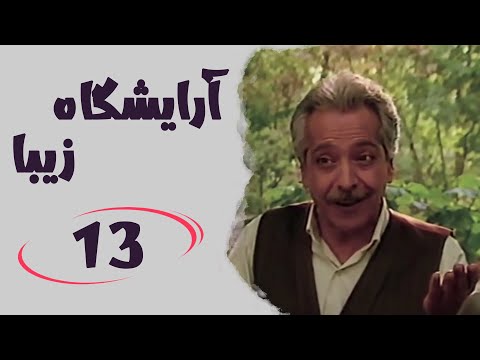 Serial Arayeshgah Ziba Part 13 سریال آرایشگاه زیبا قسمت 13