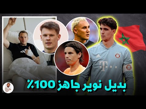 من هو بديل مانويل نوير في بايرن ميونخ