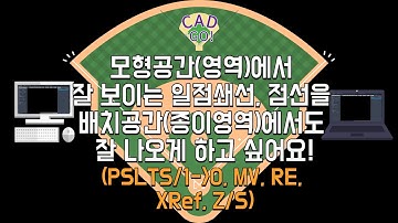 모형공간(영역)에서 잘 보이는 일점쇄선, 점선을 배치공간(종이영역, 배치탭)에서도 잘 나오게 하고 싶어요!(PSLTS, TM, MV, RE, XRef, Z/S, 축척)