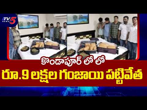 ఓయో హోటల్‌లో గంజాయి దందా.. Ganja worth Rs 9 lakh seized from hotel rooms At Kondapur | TV5 NEWS - TV5NEWS