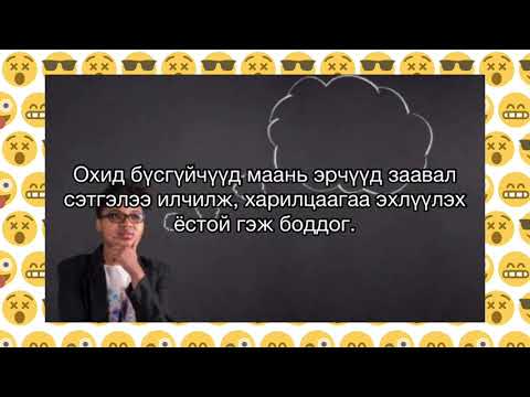 Видео: Хайрын томъёо: жинхэнэ мэдрэмж хэрхэн илэрдэг вэ?