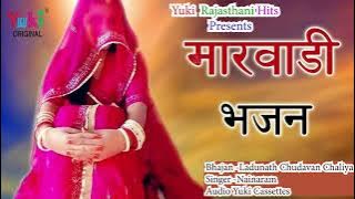 राजस्थानी भजन | लदूनाथ छुडावन चाल्या | Ladunath Chudavan Chalya  | Nainram | Rajasthani  - Audio