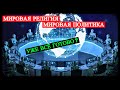 Мировая Политика и Религия - Уже всё готово?