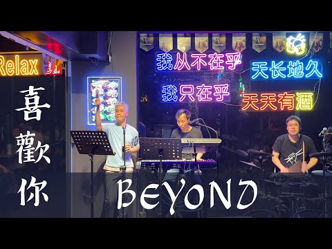 Beyond《喜歡你》 (Cover 翻唱)