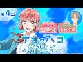 [Podcast] ゲスト：小林千晃『アオのハコ』公式WEBラジオ、略して「ハコラジ！」【 第4回】｜パーソナリティ: 鬼頭明里 │#アニハコ