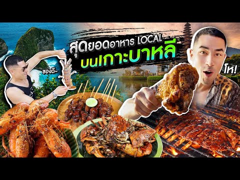 วีดีโอ: ร้านอาหารที่ดีที่สุดในบาหลี อินโดนีเซีย