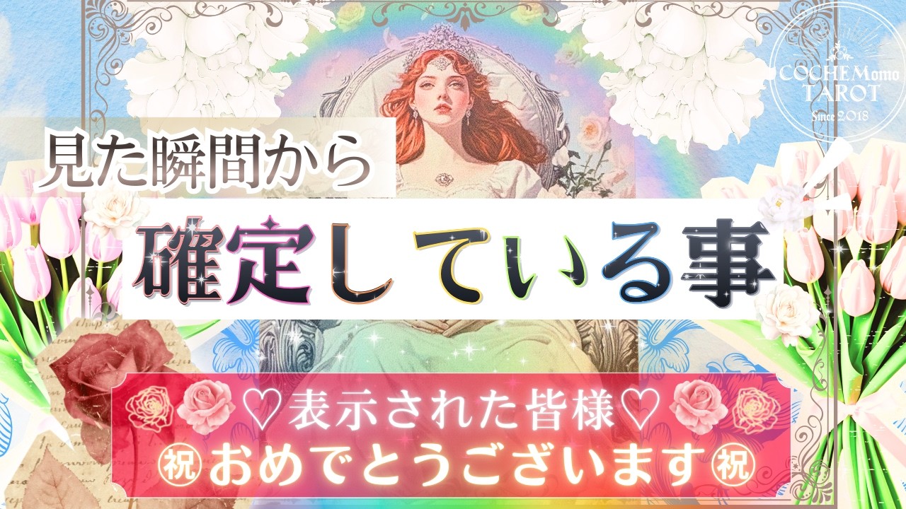 3/5まで‼️すぐに見て👀💫すでに確定🌸㊗️決まっていること【本格有料鑑定級】仕事・恋愛・人生【忖度一切無し♦︎本格タロット♦︎】