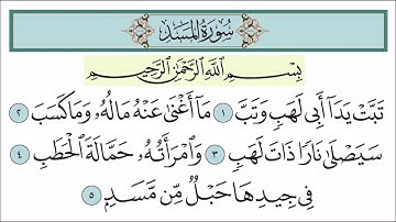 تكرار سورة المسد ٧ مرات - خليفة الطنيجي - المصحف المعلم