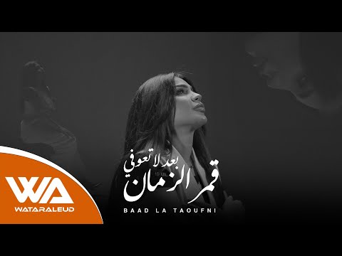 قمر الزمان بعد لا تعوفني حصريا 2025  وتر العود حسين العلي  