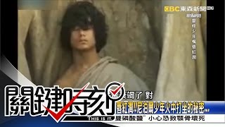 關鍵時刻 20160921 節目播出版（有字幕）