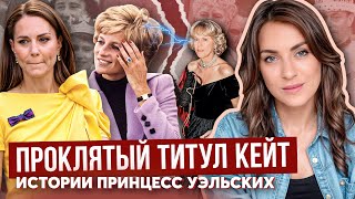 КАК титул КЕЙТ изменил СУДЬБУ _ почему КАМИЛЛА не была УЭЛЬСКОЙ? _ ИЗМЕНЫ и НЕУДАЧИ будущих КОРОЛЕВ