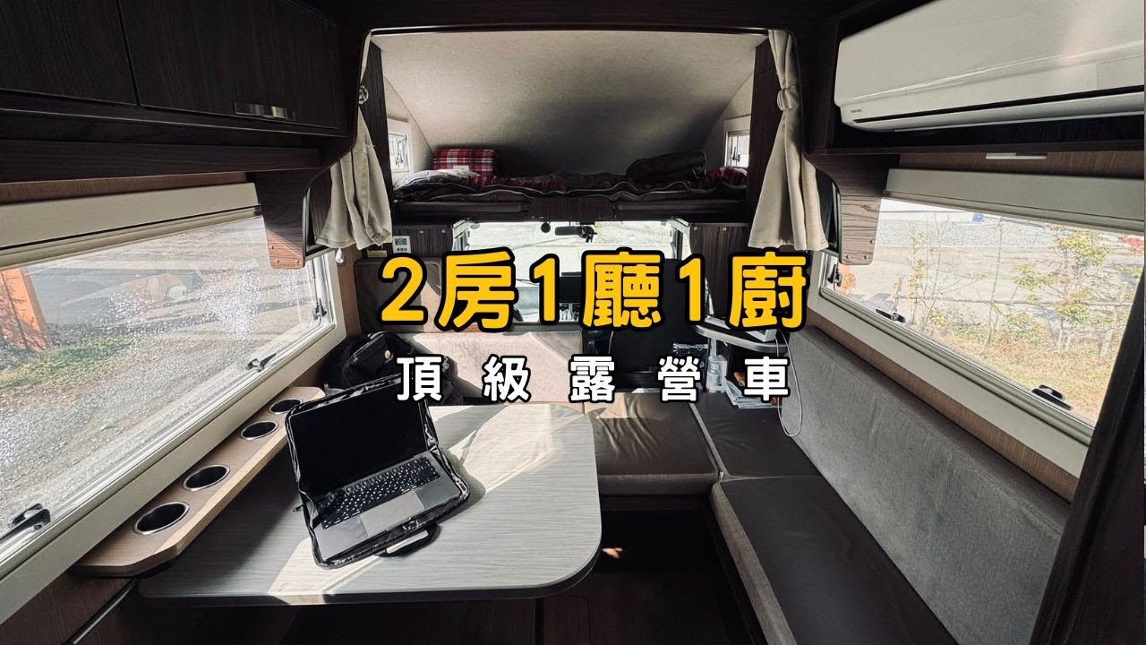 2房1廳1廚1衛頂級露營車，最多能睡到6人！一家人開這台玩富士山超爽