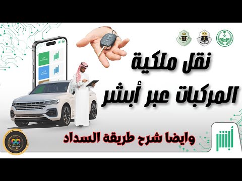 شرح كامل لطريقة بيع و نقل ملكية المركبات عن طريق أبشر وانت بمكانك ومن جوالك فقط وشرح سداد الرسوم