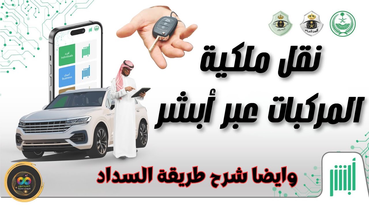 شرح كامل لطريقة بيع و نقل ملكية المركبات عن طريق أبشر وانت بمكانك ومن جوالك فقط | وشرح سداد الرسوم