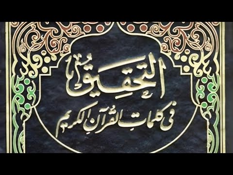 كت اب التحقيق في كلمات القرآن الكريم العلامة حسن المصطفوي 