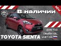 В НАЛИЧИИ TOYOTA SIENTA