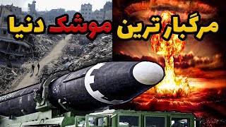 ده تا از قدرتمند ترین و خطرناک ترین موشک های بالستیک جهان ! | موشکی که می تواند آمریکا را محو کند