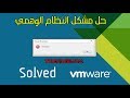 Internal Error VMware  حل مشكلة النظام الوهمي