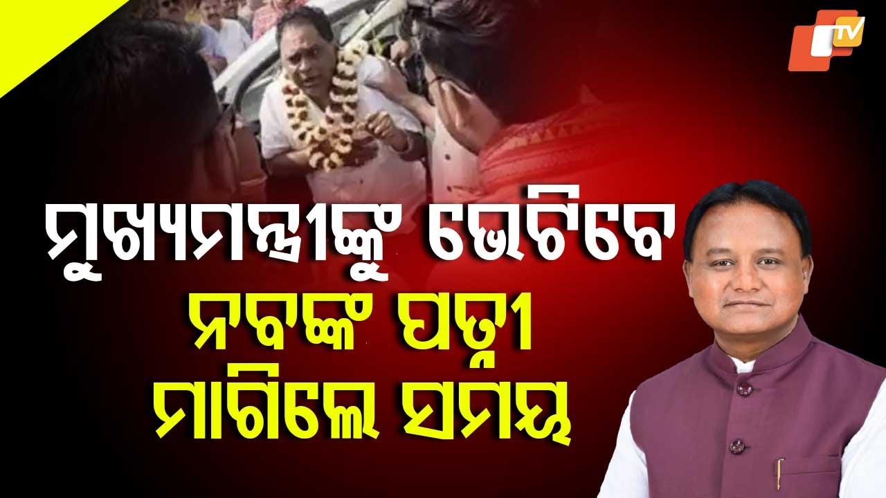 Late Naba Das’s Wife Seeks Appointment to Meet CM Mohan Charan Majhi