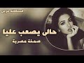 صمخة اغاني مصرية صعبان عليا حالى ريمكس استكانه طرب هجوله مطلوبه أكثر شيء ترند تيك توك