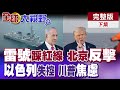 日本軍艦頻繁出現台海
