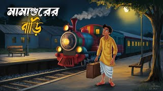 মামাশুরের বাড়ি | Bangla bhuter cartoon | Thakurmar Jhuli | Bangla cartoon