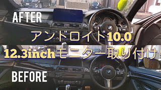 BMW F11 Android12.3inchモニター 取り付け