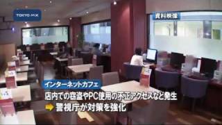 警視庁が条例策定　ネットカフェの犯罪抑止へ