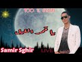 Samir Sghir Ya Gamar ELiL Live Staifi Jdid By Chouaib Belaout سمير الصغير سهرة سطايفي هبااااال