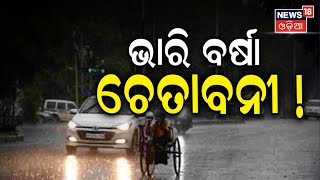 Odisha Weather Update : ୫ ଦିନ ପ୍ରବଳ ବର୍ଷା ଆଲର୍ଟ ! Rain News | IMD Issues Rain Alert | Odia News N18V