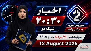 پخش زنده اخبار 20:30 - چهارشنبه 21 مرداد (اسد) 1405 | August 12 - 2026