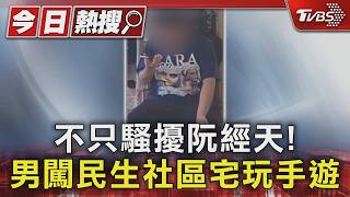不只騷擾阮經天!男闖民生社區宅玩手遊｜TVBS新聞 @TVBSNEWS01
