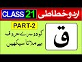 #21 Urdu Calligraphy for beginners with Marker | ق سے دو حروفی الفاظ | Part 2