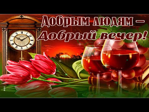 Добрым людям - добрый вечер! Музыкальная открытка.