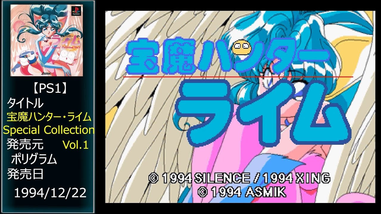 #17 [PS1] 宝魔ハンター・ライム Special Collection Vol.1.END