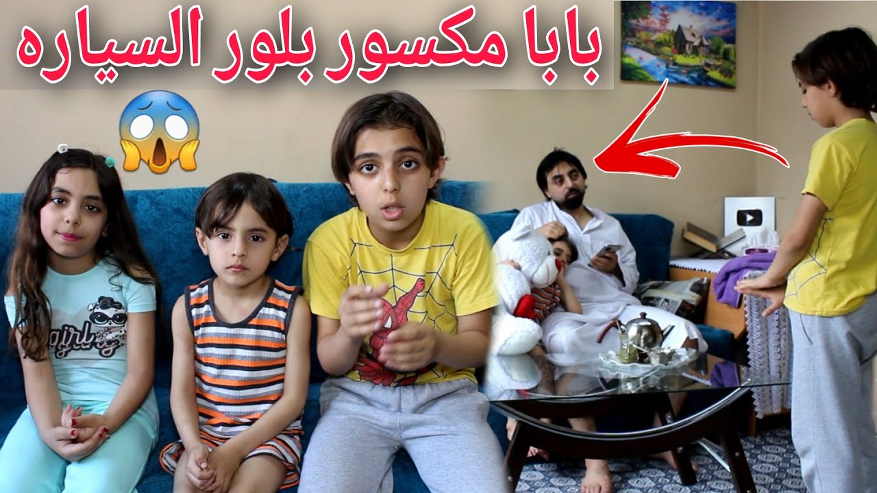 عملنا مقلب في بابا 😅 عساس مكسور بلور السياره البابا جن جنونو 🥺😂