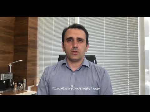تفاوت قهوه عربیکا با روبوستا