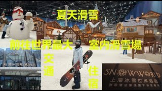 2025.7月前往上海世界最大室內滑雪場交通住宿.臨港冰雪明城酒店L+Snow Supreme Hotel.洲至奢選上海冰雪世界酒店Vignette Shanghai Snow World Hotel