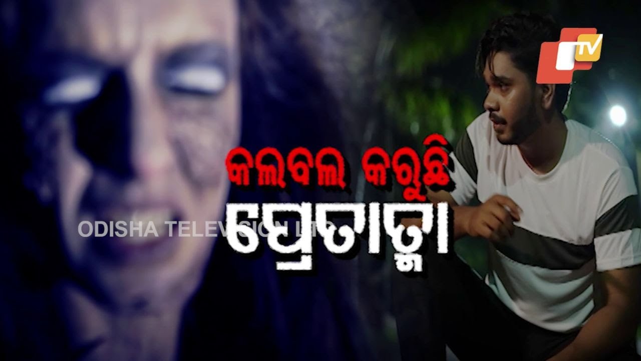 Atma Pretatma Paramatma|EP 51 |କଲବଲ କରୁଛି ପ୍ରେତାତ୍ମା