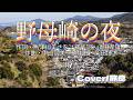 野母崎の夜/青江三奈 🎙旅彦