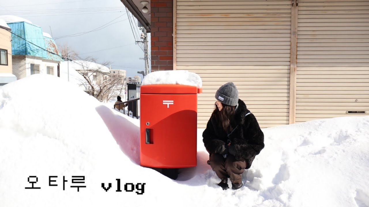 홋카이도 vlog 2편. 러브레터 촬영지 오타루에서 보내는 하루 (눈바람 주의)