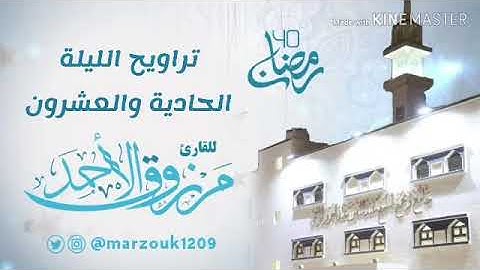 تراويح الليلة الحادية والعشرون ‏القارئ مرزوق الأحمد  ‏⁧‫#رمضان ‬⁩ | سورة الإسراء ‏.